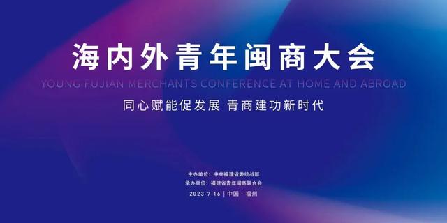 同心赋能促发展 青商建功新时代 | 200位青年闽商将齐聚这场盛会，亮点抢先看！-1.jpg