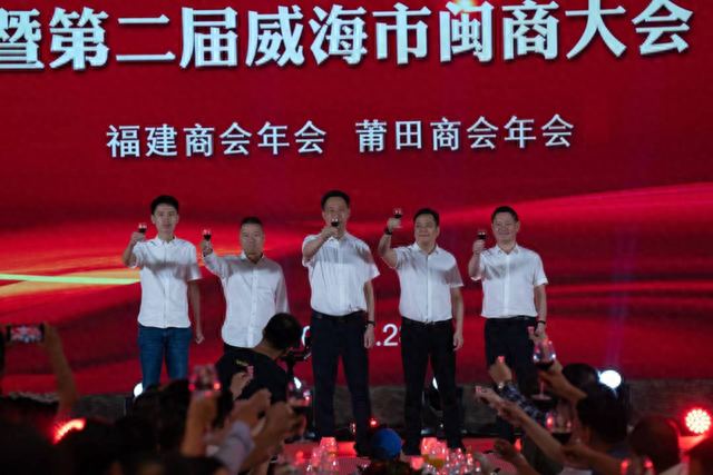 M商会动态|第二届威海闽商大会隆重举行-13.jpg