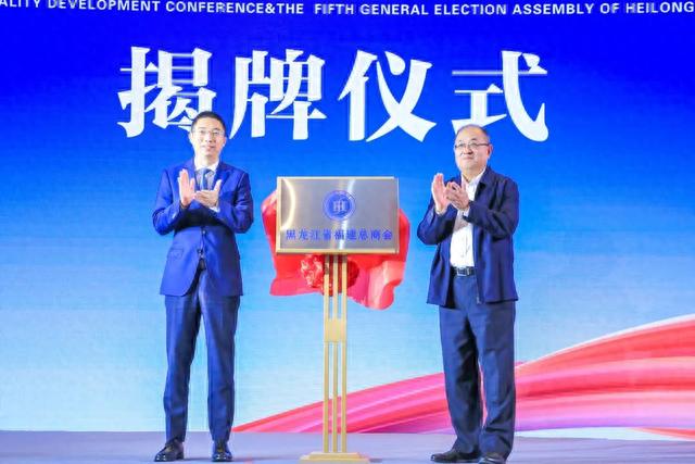 商社连线 | 全球闽商高质量发展大会暨黑龙江省福建总商会第五届换届庆典大会成功举办-9.jpg