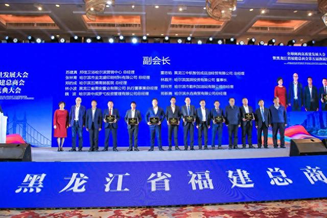 商社连线 | 全球闽商高质量发展大会暨黑龙江省福建总商会第五届换届庆典大会成功举办-17.jpg