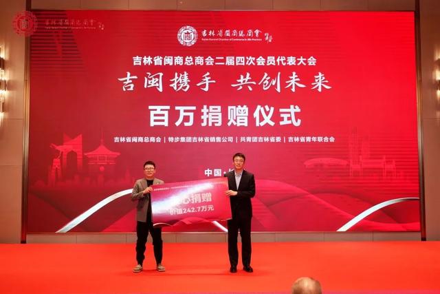 吉林省闽商总商会二届四次会员代表大会 吉闽携手·共创未来-10.jpg