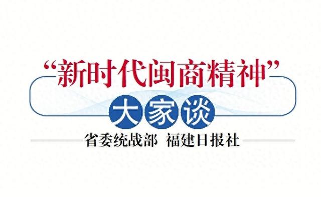 “新时代闽商精神”大家谈 | 新时代闽商“爱拼”的三重内涵-1.jpg