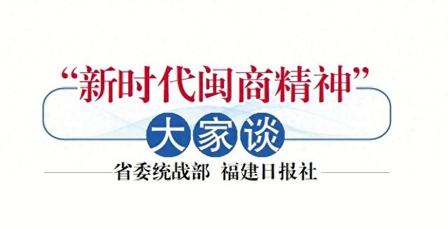 “新时代闽商精神”大家谈 | 澳门新生代闽商的“守”“创”“诚”-1.jpg