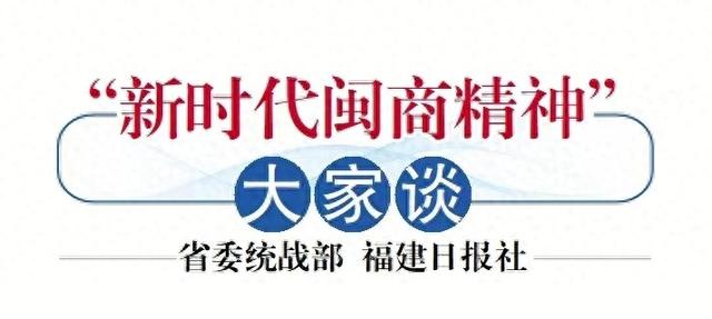 “新时代闽商精神”大家谈 | 闽商精神也是在闽赣商的文化力量-1.jpg