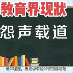 当前教育现状：重重捆绑，苦了老师，害了学生，也带来了教育悲剧