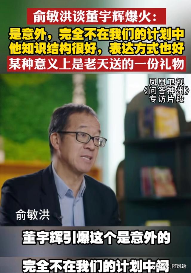 再谈董宇辉之火，俞老板称为意外，网友：互联网是有记忆的