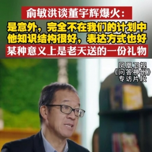 再谈董宇辉之火，俞老板称为意外，网友：互联网是有记忆的