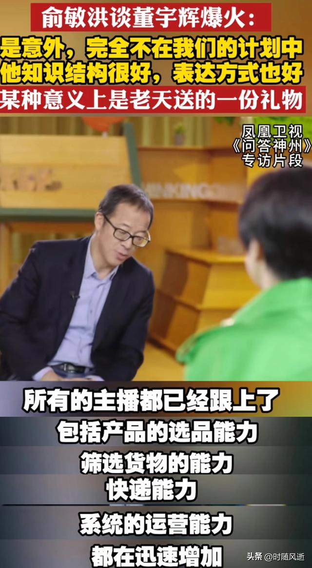 再谈董宇辉之火，俞老板称为意外，网友：互联网是有记忆的