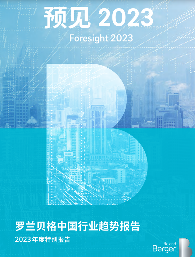 罗兰贝格中国行业趋势报告 2023年度特别报告（2）