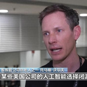 开源还是闭源？人工智能未来之路引发讨论