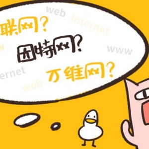 互联网、因特网、万维网是什么关系？它们有什么区别？