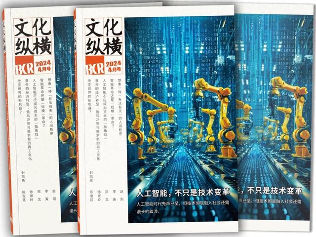 人工智能, 不只是技术变革｜文化纵横4月新刊