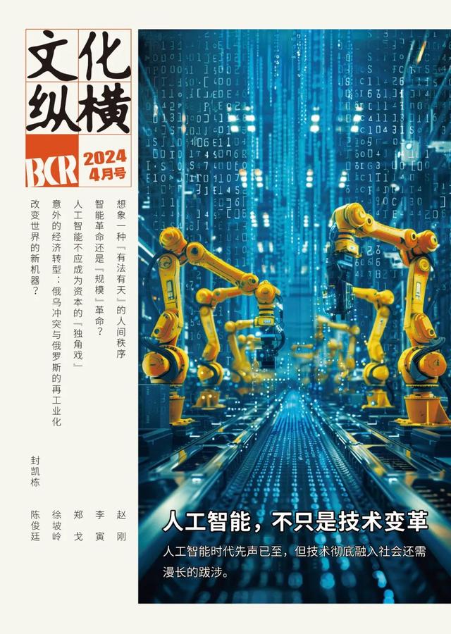 人工智能, 不只是技术变革｜文化纵横4月新刊