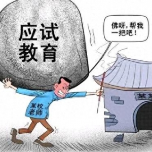 论“中国式教育”