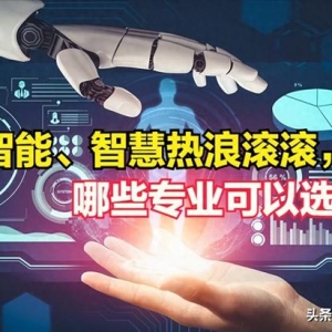 无专业不智能！智能、智慧专业都是在蹭热度吗？