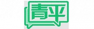 青平：推动教育数字化转型，开启智慧教育新时代