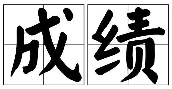 教育，就是抓成绩