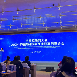 世界互联网大会2024年领先科技奖及实践案例宣介会举行
