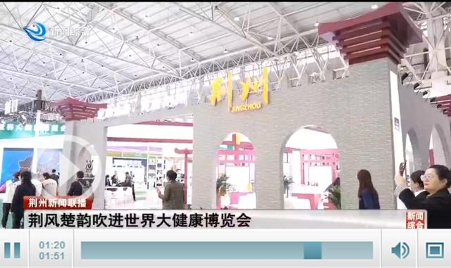 荆风楚韵吹进世界大健康博览会