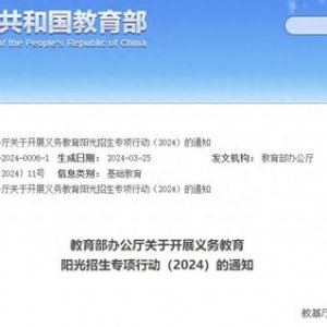 首次！事关义务教育招生，教育部开展专项行动：坚决整治“暗箱操作”“掐尖招生”等现象