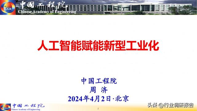 中国工程院：人工智能赋能新型工业化（2024）