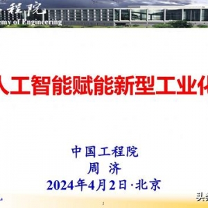 中国工程院：人工智能赋能新型工业化（2024）