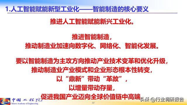 中国工程院：人工智能赋能新型工业化（2024）