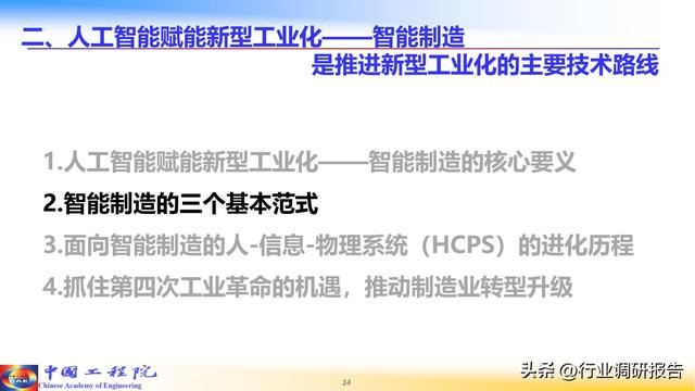中国工程院：人工智能赋能新型工业化（2024）