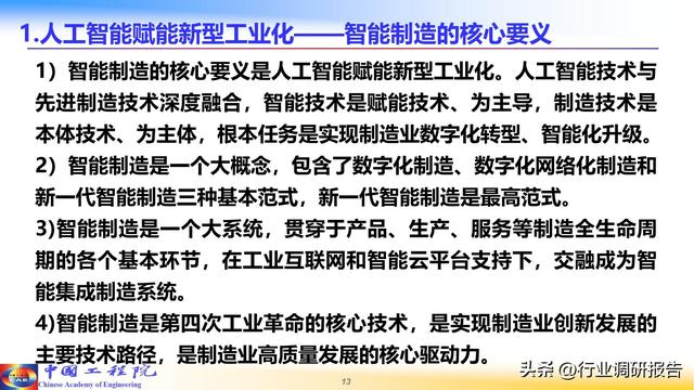 中国工程院：人工智能赋能新型工业化（2024）