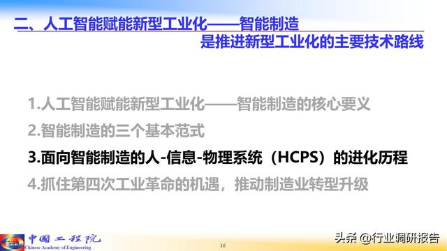 中国工程院：人工智能赋能新型工业化（2024）