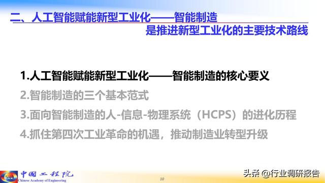 中国工程院：人工智能赋能新型工业化（2024）