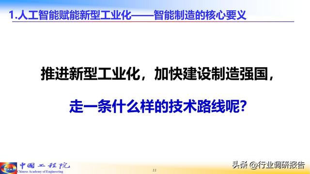 中国工程院：人工智能赋能新型工业化（2024）