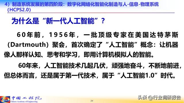 中国工程院：人工智能赋能新型工业化（2024）