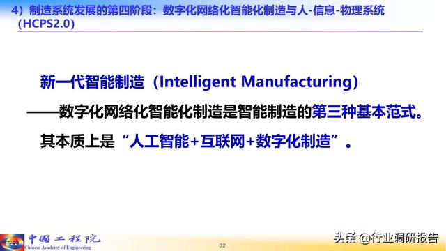 中国工程院：人工智能赋能新型工业化（2024）