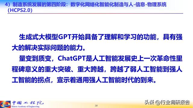 中国工程院：人工智能赋能新型工业化（2024）