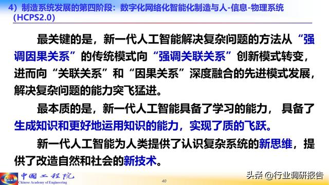 中国工程院：人工智能赋能新型工业化（2024）