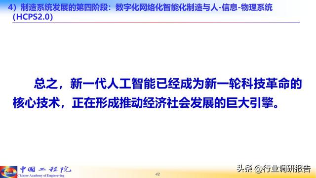 中国工程院：人工智能赋能新型工业化（2024）