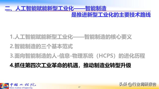 中国工程院：人工智能赋能新型工业化（2024）