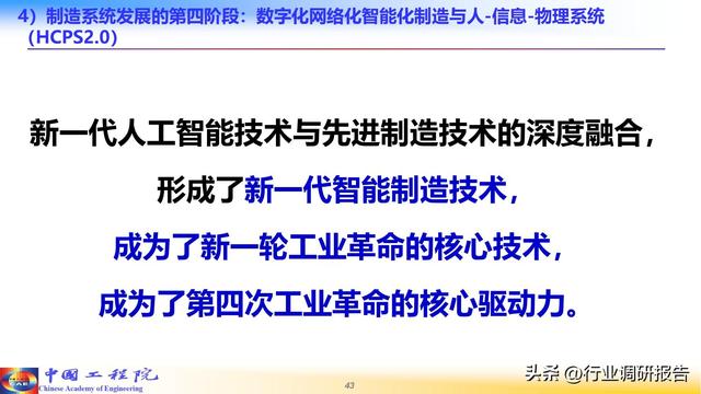 中国工程院：人工智能赋能新型工业化（2024）