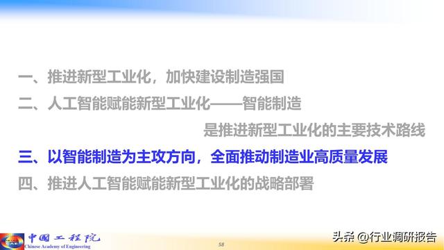 中国工程院：人工智能赋能新型工业化（2024）