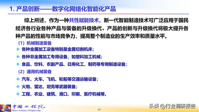 中国工程院：人工智能赋能新型工业化（2024）