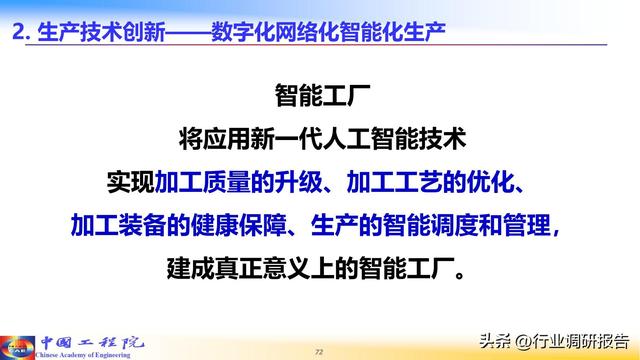 中国工程院：人工智能赋能新型工业化（2024）