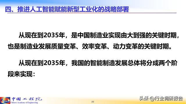 中国工程院：人工智能赋能新型工业化（2024）