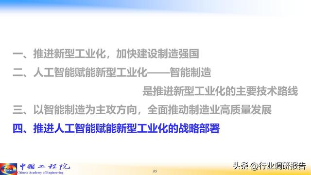 中国工程院：人工智能赋能新型工业化（2024）