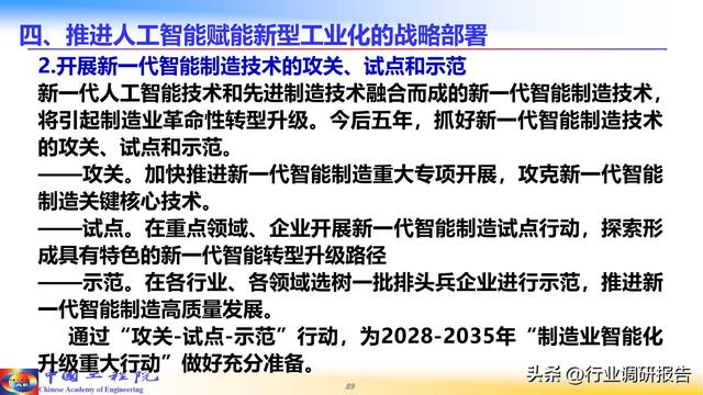 中国工程院：人工智能赋能新型工业化（2024）