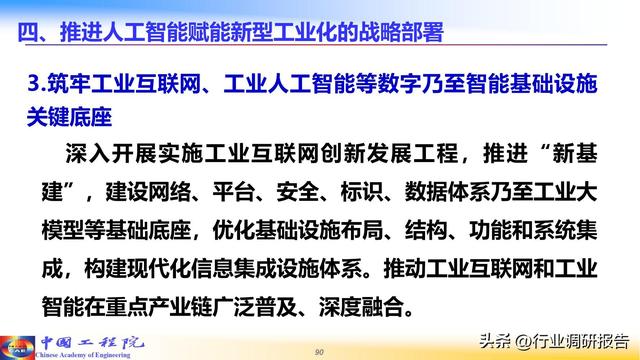 中国工程院：人工智能赋能新型工业化（2024）