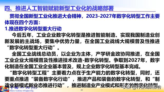 中国工程院：人工智能赋能新型工业化（2024）