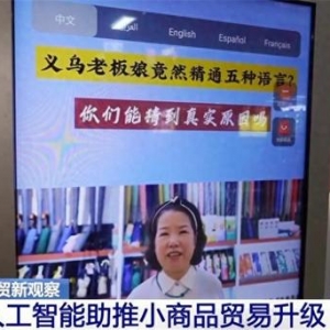 “人工智能+”助力外贸高质量发展 科技赋能激活产业发展新动能