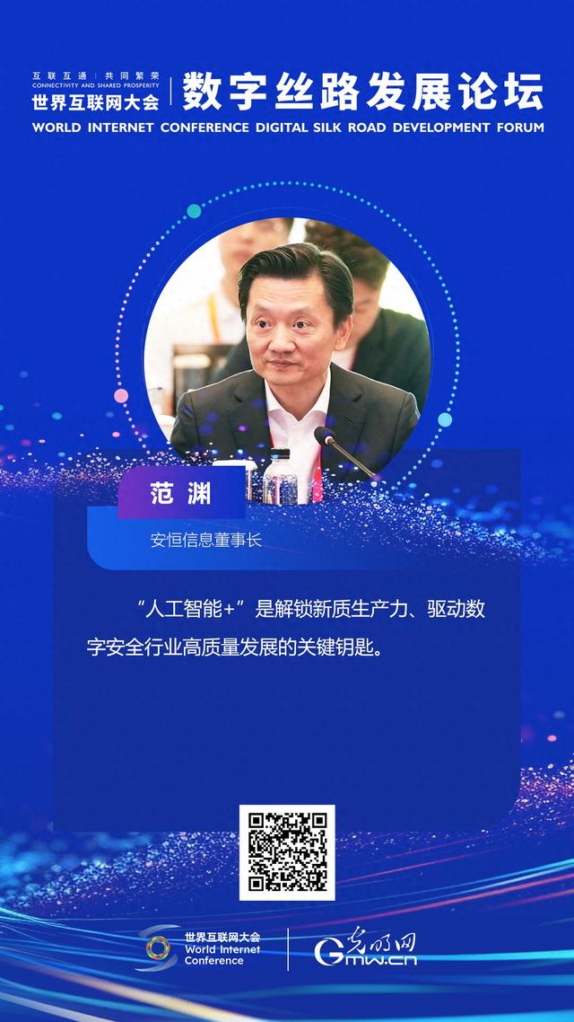 范渊：“人工智能 +”驱动数字安全行业高质量发展