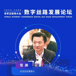 范渊：“人工智能 +”驱动数字安全行业高质量发展